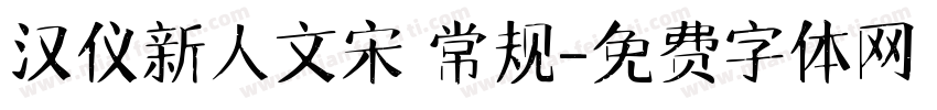 汉仪新人文宋 常规字体转换